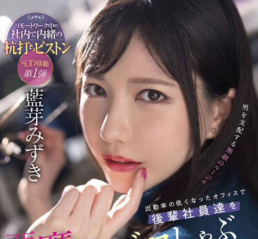 SDMUA-031 旷工OL藍芽みずき被上司在空办公室强行征服