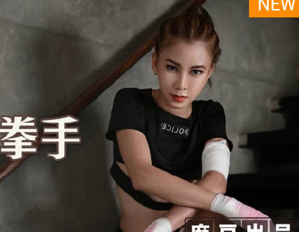 MT-006女拳手擂台失守！粗暴壓制到嬌喘連連的慾望對決