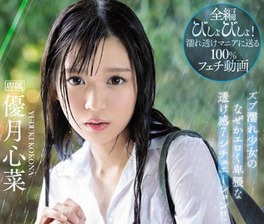 IPX-426 暴雨夜白襯衫全透明！優月心菜濕身曲線誘惑到極限