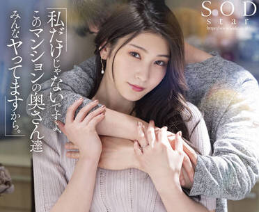 STARS-676 本庄鈴背德偷情！人妻沉沦禁忌之恋无法自拔