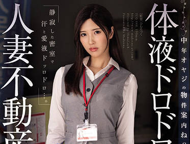 JUQ-066 人妻房产经纪被客户胁迫侵犯 水端あさみ沦陷禁忌交易