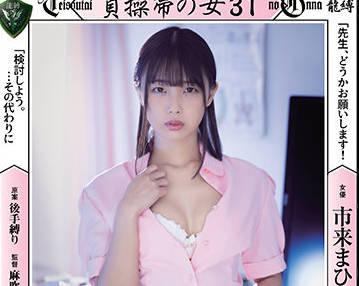 RBK-052 貞操帶禁錮の女教師 市來まひろ被迫屈服調教