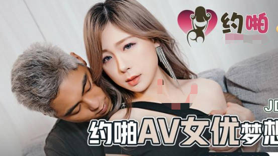 JDYP037 女優圓夢激情夜 直擊私密拍攝現場的火熱互動