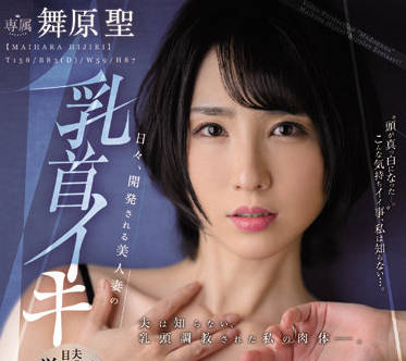 JUQ-024 美艳人妻舞原聖被邻居设局调教沦陷实录