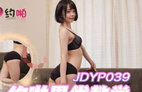 JDYP039猛男实战教学 手把手教你约啪技巧速成