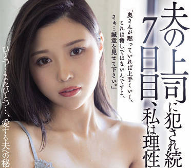 JUQ-013 人妻絕望七日錄 上司的權力遊戲與深夜侵蝕