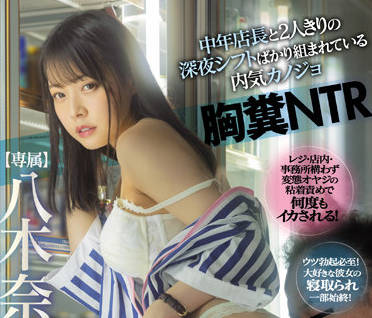 MIDV-188 人妻奈奈的禁忌沉淪！當丈夫面被侵犯的背德實錄