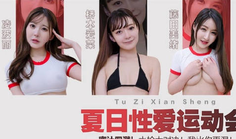TZ-070-EP3 夏日水槍激戰！兔女郎濕身誘惑 肉搏高潮停不了