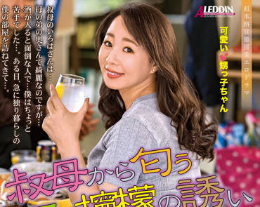 ALDN-041 饥渴姨妈成宮いろは的禁忌诱惑，深夜秘密邀约