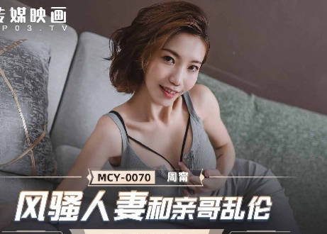 MCY-0070 寂寞人妻深夜誘惑小叔 沙發激情濕身呻吟不斷