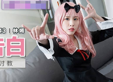 MDX-0243辉夜大小姐林嫣极致诱惑-办公室激情制服play