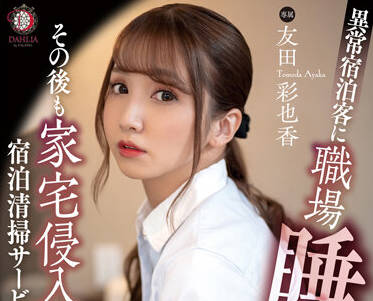 DLDSS-101 人妻清潔員的禁忌服務！客戶竟要求深夜特殊打掃