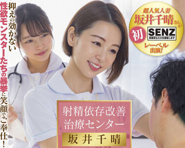 SDDE-681 射精成瘾治疗师坂井千晴的强制榨取疗程