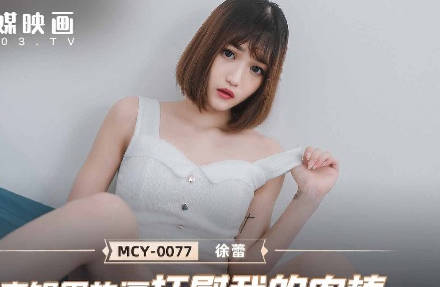 MCY-0077慾望表姊浴室突襲 巨乳夾擊濕身騎乘榨汁不停歇