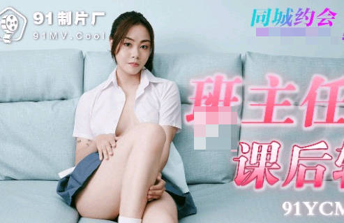 91YCM-008班主任课后一对一辅导 学生被按在办公桌补课到腿软