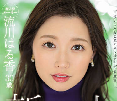 JUQ-062 流川はる香天使微笑下的暗涌，深夜办公室的隐秘交易