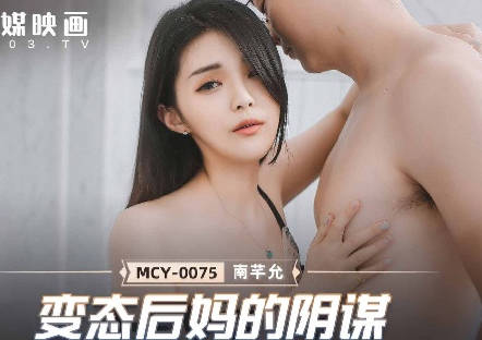 MCY-0075 後媽的禁忌遊戲 南芊允淪陷慾望陷阱無法自拔