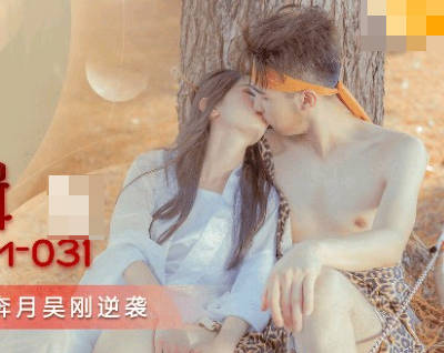 GDCM-031 月宮禁忌夜！嫦娥醉倒吳剛懷中 仙袍滑落激情纏綿