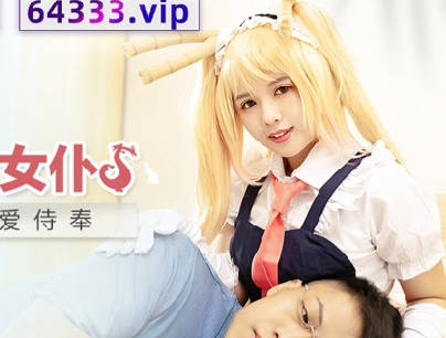 MDX-0244小林家の龙女仆温芮欣激战 主仆契约夜缠绵