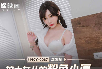 MCY-0067護士裝沈娜娜濕身診療室 粉嫩緊緻誘惑高潮連發