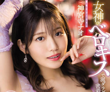 MIDV-212 神宮寺ナオ激吻诱惑！女神湿吻挑逗极致缠绵