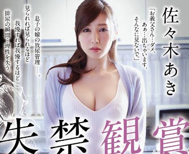 JUY-243 公公突袭目睹儿媳失禁瞬间！佐々木あき羞耻崩溃实录