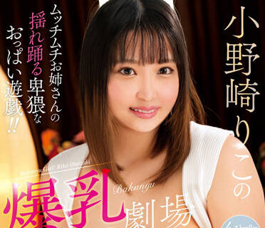 MARA-067 巨乳女優小野崎りこ激烈交歡中出連發