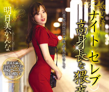 XMOM-47 人妻明日美かんな被強制猥褻！丈夫面前屈辱調教