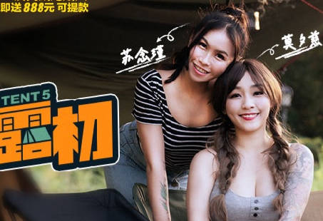 MTVQ19-EP5帳篷野戰終極解放 露營夜激情5連發挑戰體能極限