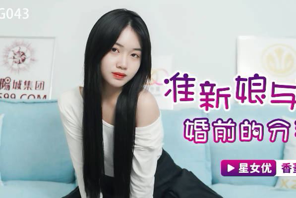 XKG043【婚前禁忌】香菱瞞著未婚夫偷會舊愛 深夜纏綿到失控！#NTR