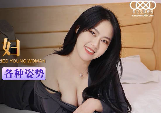 XKG045饥渴人妻趁丈夫不在家 被邻居猛操到腿软求饶