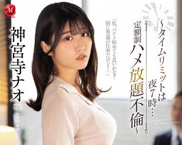 JUQ-098 神宮寺奈緒OL加班夜激情 辦公室暗角被強制開發到腿軟顫抖