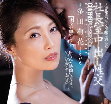 JUQ-093 人妻秘书的背德诱惑～办公室激情档案