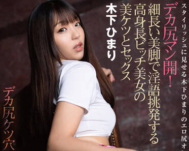 MMYU-001 高挑美艳木下ひまり被驯服成母狗全程实录