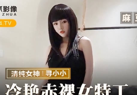 MMZ-064 冷艷女特工尋小小夜襲敵營 暗黑誘惑赤裸交鋒