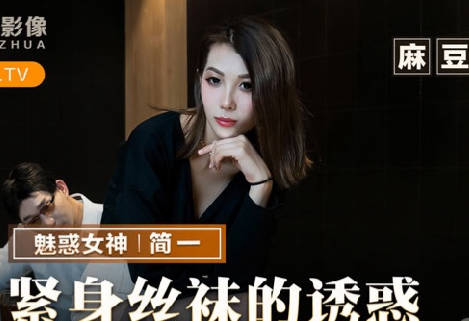 MMZ-069简一紧身丝袜极致诱惑 办公室OL湿身激情