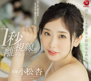 JUQ-105 巨乳小松杏的诱惑，无法抗拒的丰满曲线让人沉沦