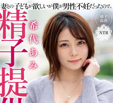 MRSS-138 精子捐献者希代あみ被强制受孕的激烈受精现场