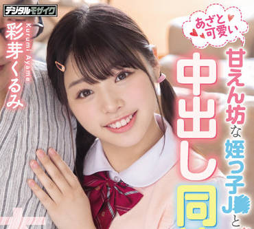 HMN-250 彩芽くるみ同居实录！日夜缠绵的激情日常