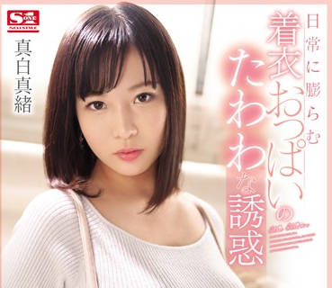 SSNI-696 真白真緒OL爆乳誘惑！辦公室偷情失控全記錄