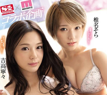 SSNI-498 椎名そら×吉高寧々禁忌纏綿！蕾絲邊誘惑全紀錄