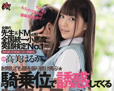 dasd-627 高美はるか化身英语家教 小恶魔学生私下补习全记录
