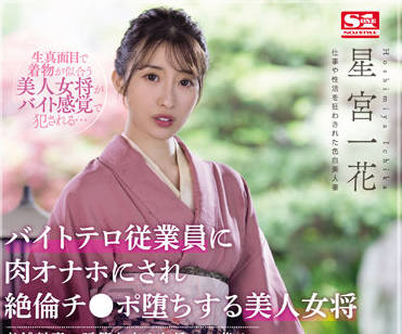 SSIS-528 星宮一花火辣女将の密室接待！汗だく絶頂サービス