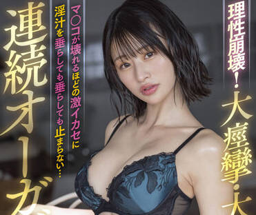 STARS-640 宮島めい理性全失！崩潰高潮連發絕頂地獄
