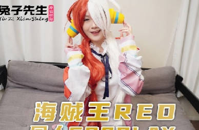 TZ-076兔子先生激情还原海贼王RED女帝cosplay