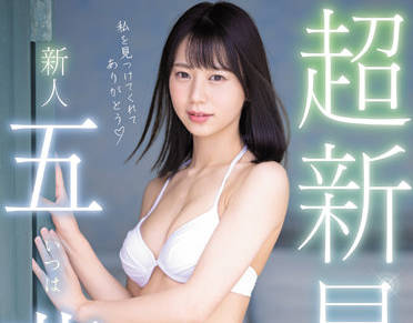 MIDV-202 超新星五芭専属出道作！青涩身体被开发至绝顶