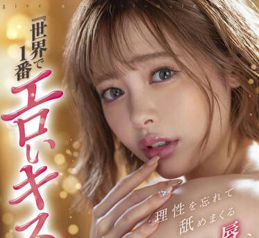 STARS-657 小倉由菜激吻交纏！濕黏唾液與情慾的極致挑逗