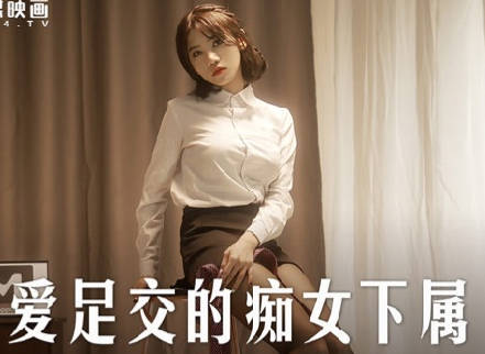 MD-0258辦公室秘密遊戲 周甯絲足誘惑讓男同事失控硬上