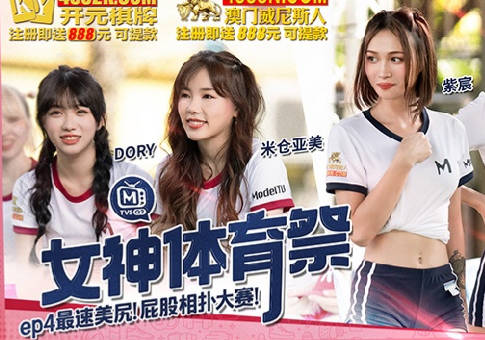MTVSQ2-EP4 美尻女神激烈对决！体育祭相扑大战谁主沉浮