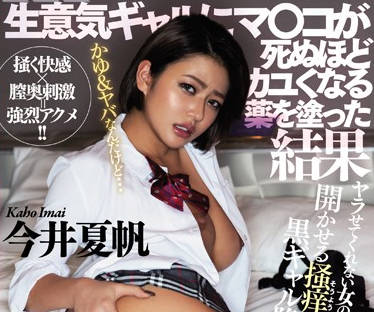 MIAA-222 春药催情援交妹今井夏帆被下药后疯狂索求